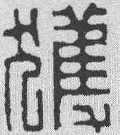获,學山堂 ,書法字典